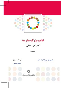 غایب بزرگ مدرسه (جلد دوم)